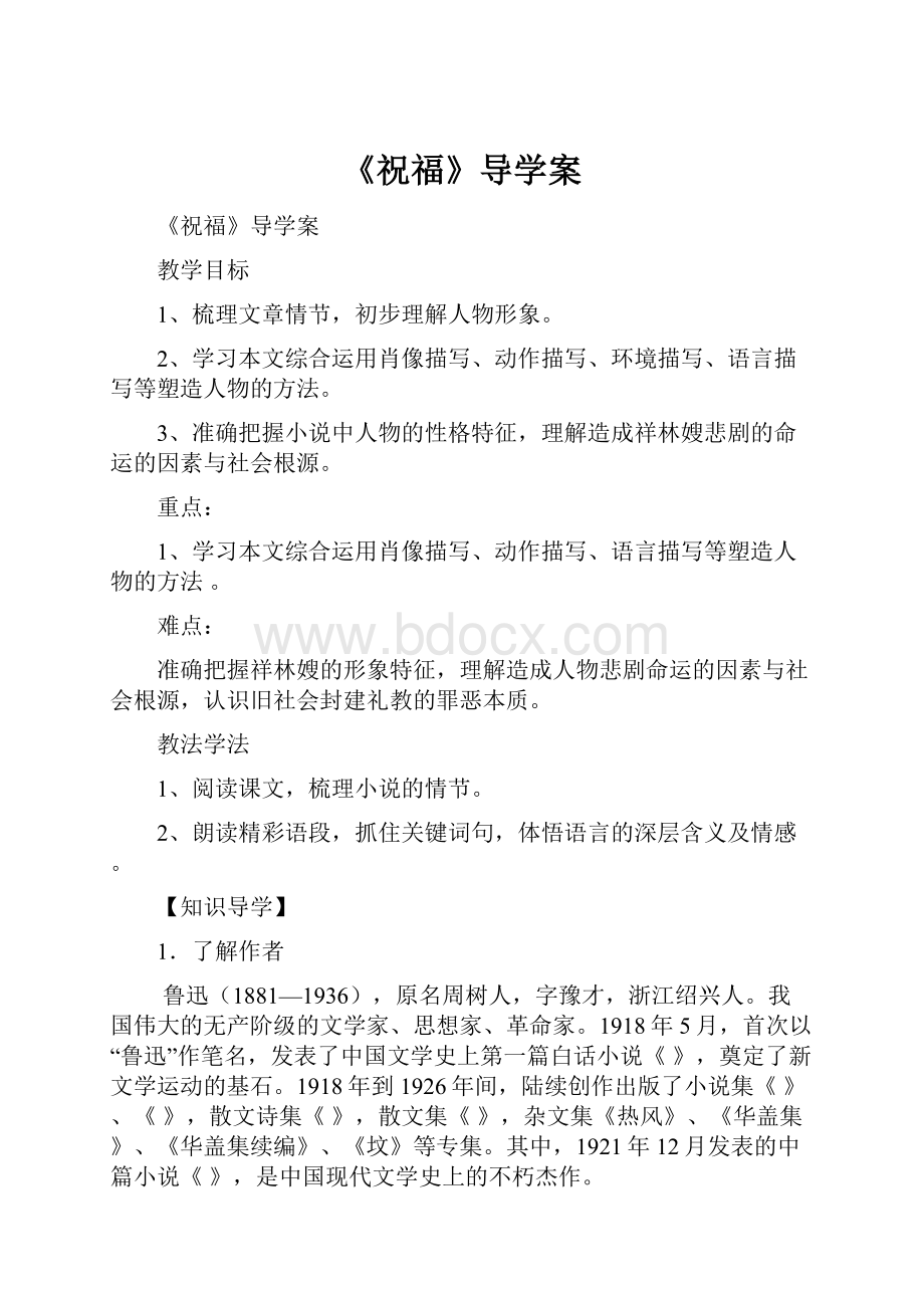 《祝福》导学案.docx_第1页