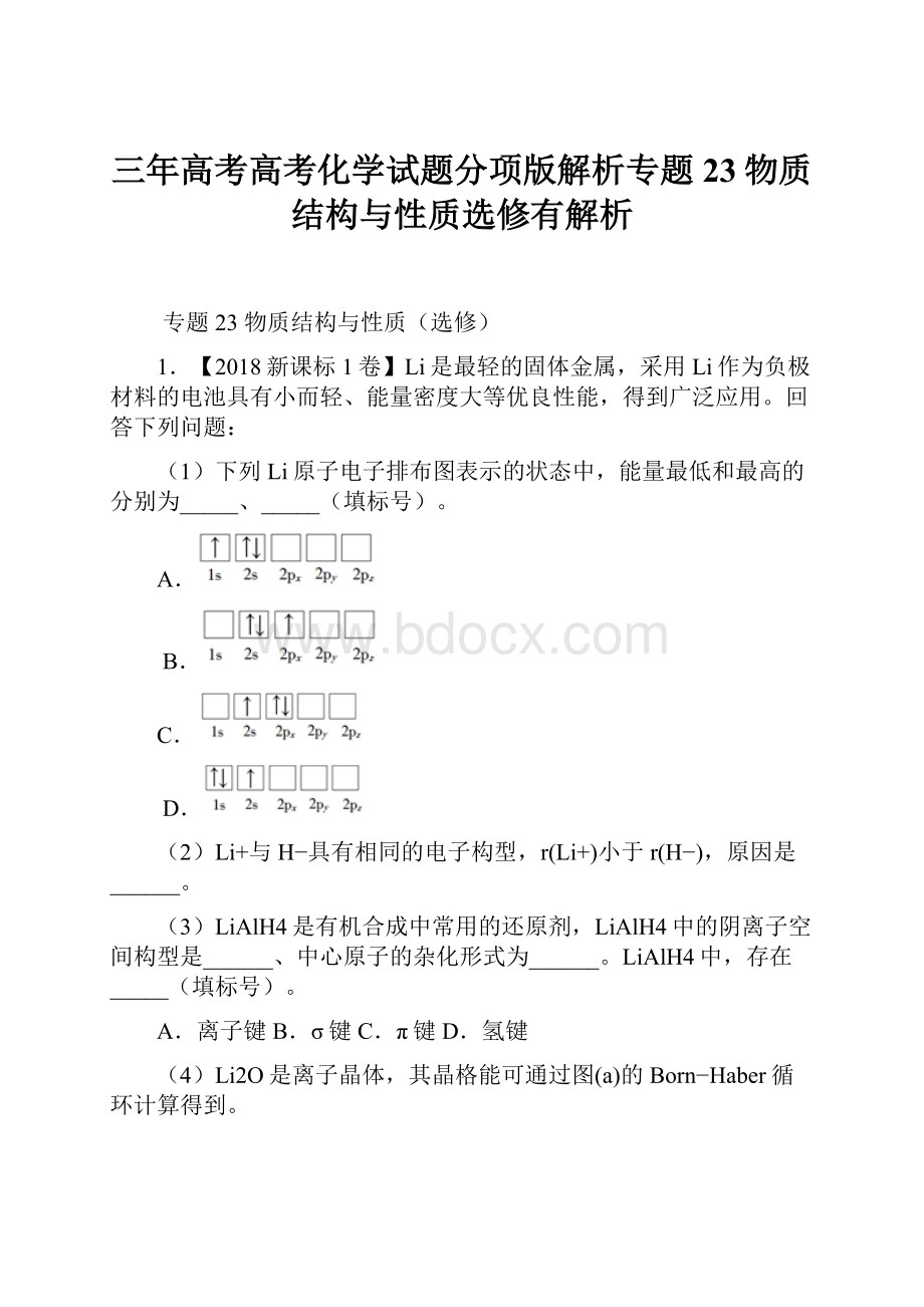 三年高考高考化学试题分项版解析专题23物质结构与性质选修有解析.docx