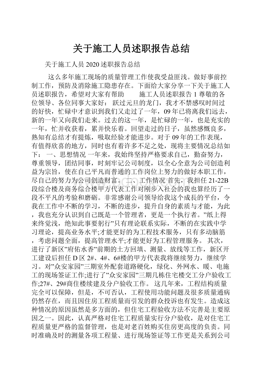 关于施工人员述职报告总结.docx_第1页