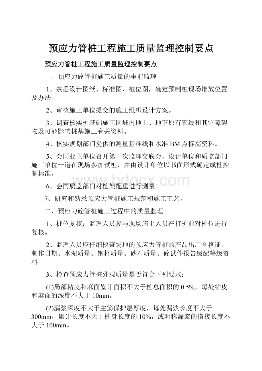 预应力管桩工程施工质量监理控制要点.docx