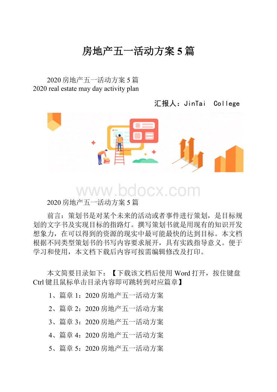 房地产五一活动方案5篇.docx_第1页