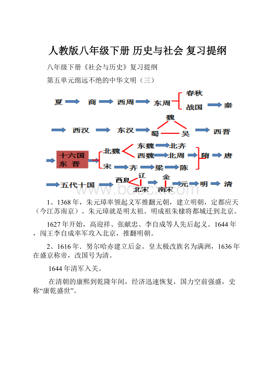 人教版八年级下册 历史与社会复习提纲.docx_第1页