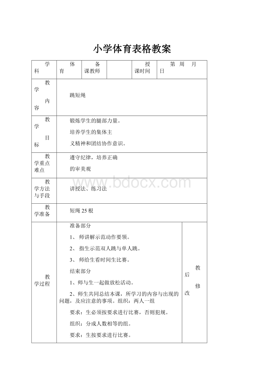 小学体育表格教案.docx