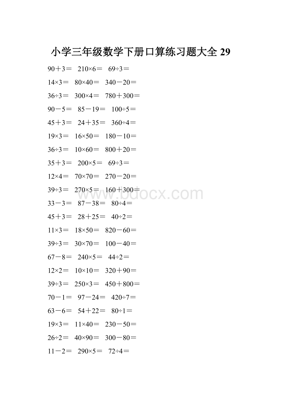 小学三年级数学下册口算练习题大全29.docx