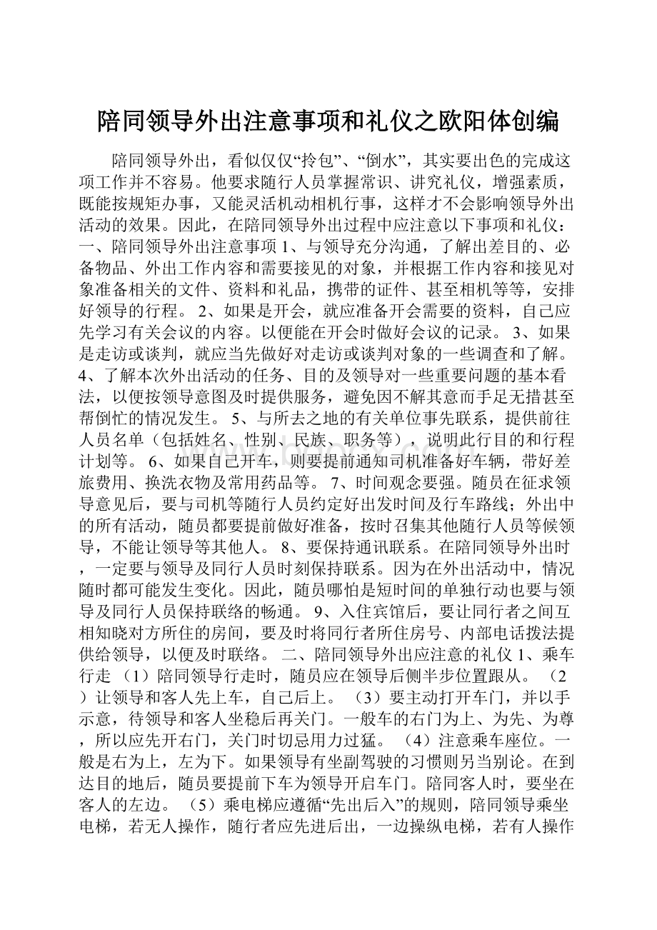 陪同领导外出注意事项和礼仪之欧阳体创编.docx_第1页