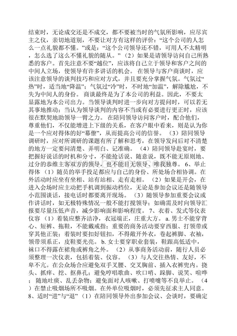 陪同领导外出注意事项和礼仪之欧阳体创编.docx_第3页