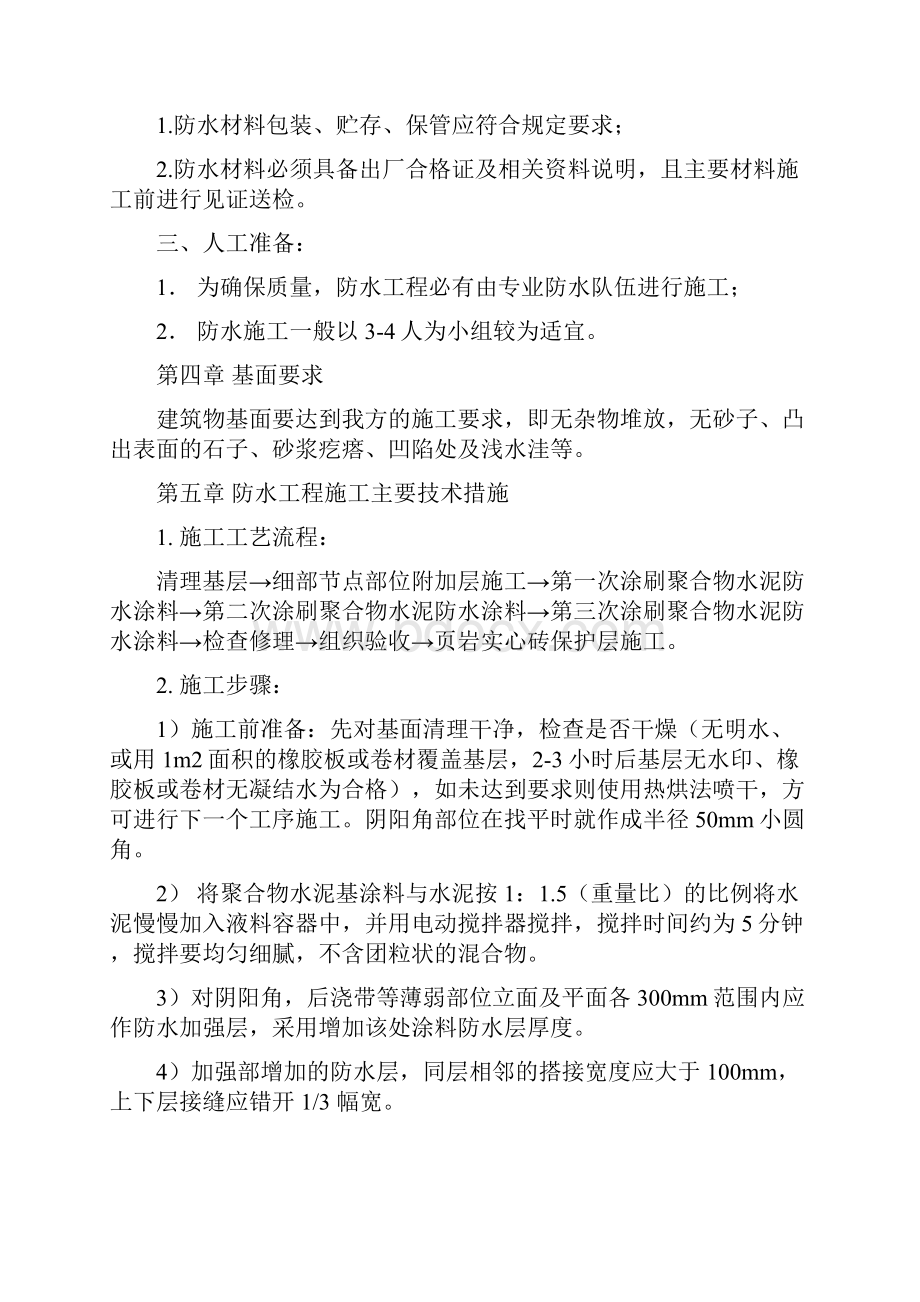 聚合物水泥基防水涂料施工方案.docx_第3页