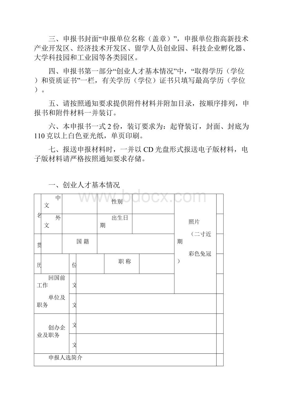 创业人才申报书.docx_第2页