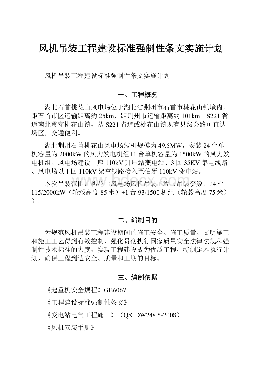 风机吊装工程建设标准强制性条文实施计划.docx