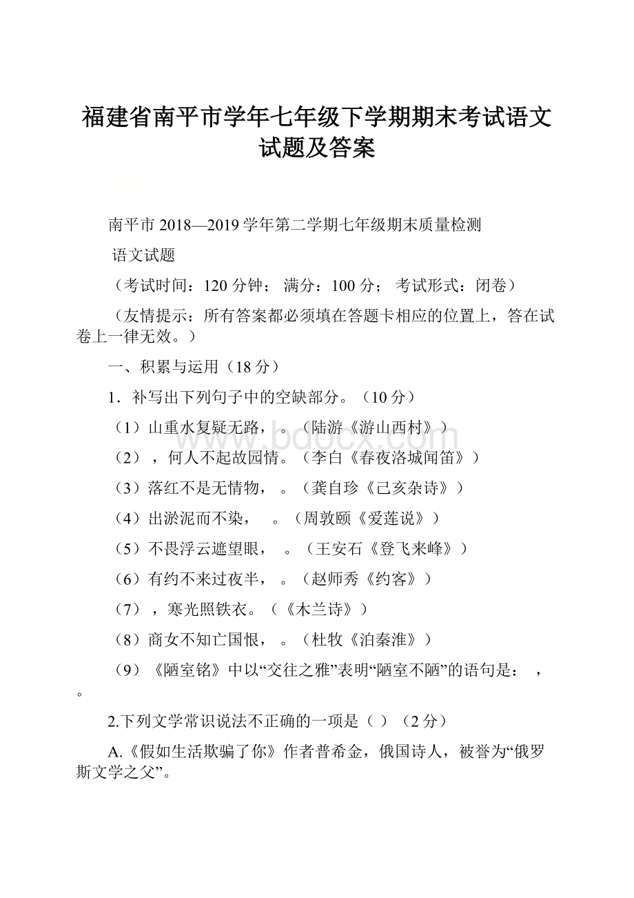 福建省南平市学年七年级下学期期末考试语文试题及答案.docx