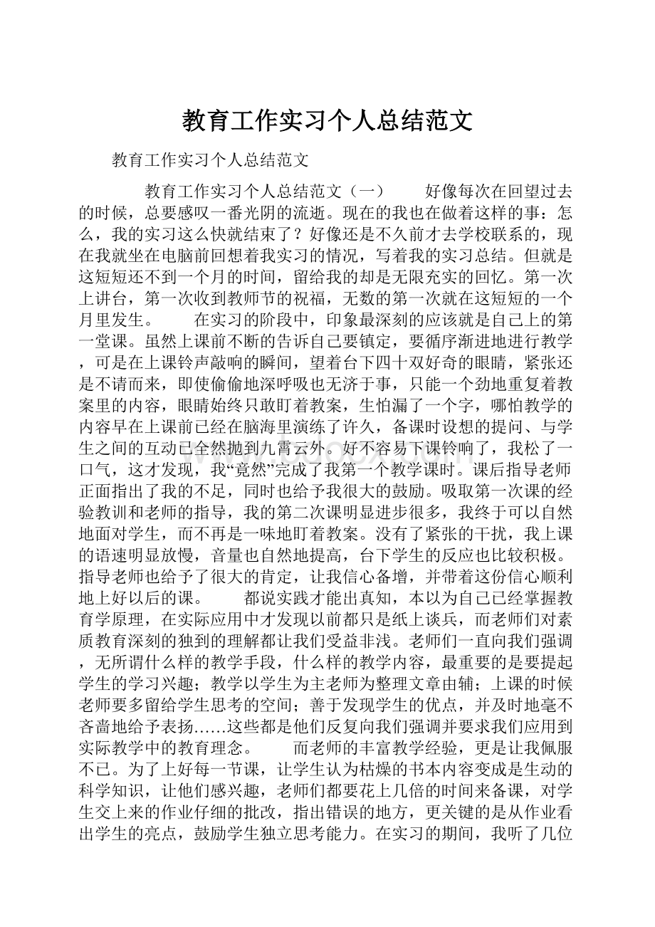 教育工作实习个人总结范文.docx_第1页