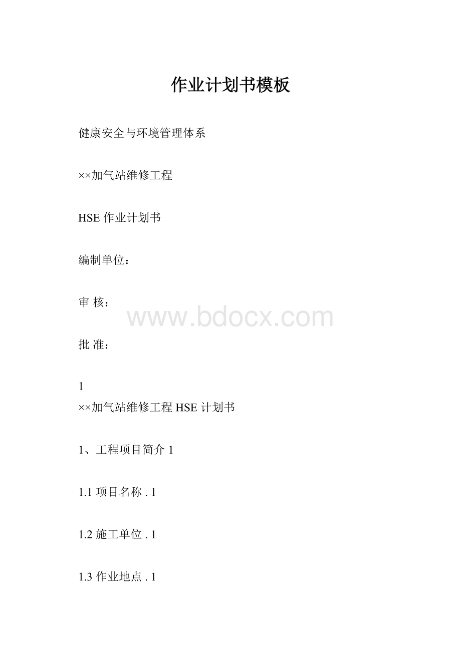 作业计划书模板.docx