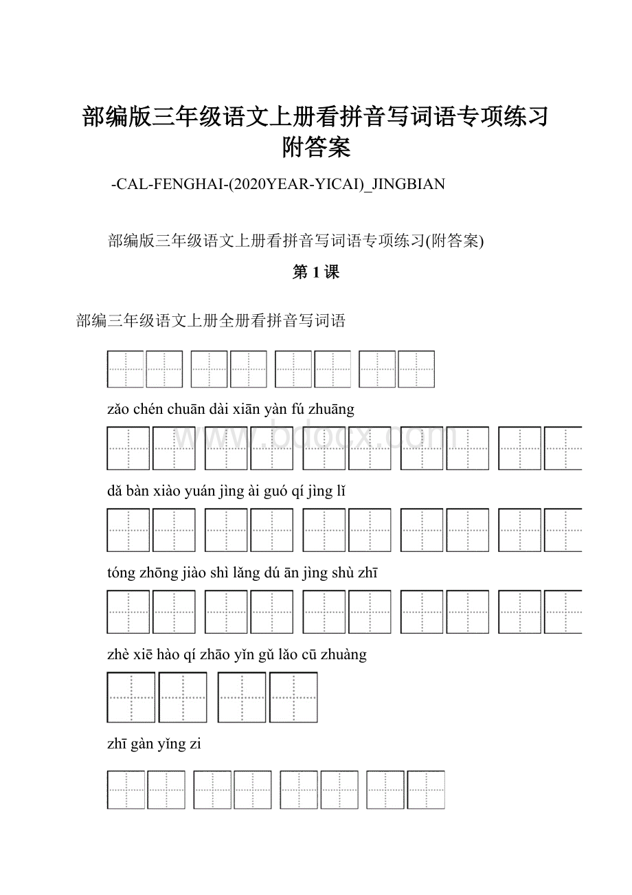 部编版三年级语文上册看拼音写词语专项练习附答案.docx_第1页