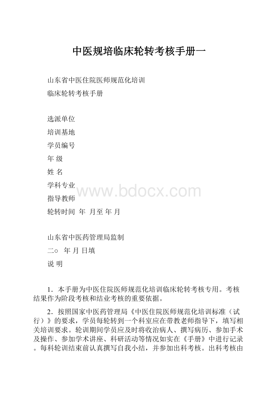 中医规培临床轮转考核手册一.docx