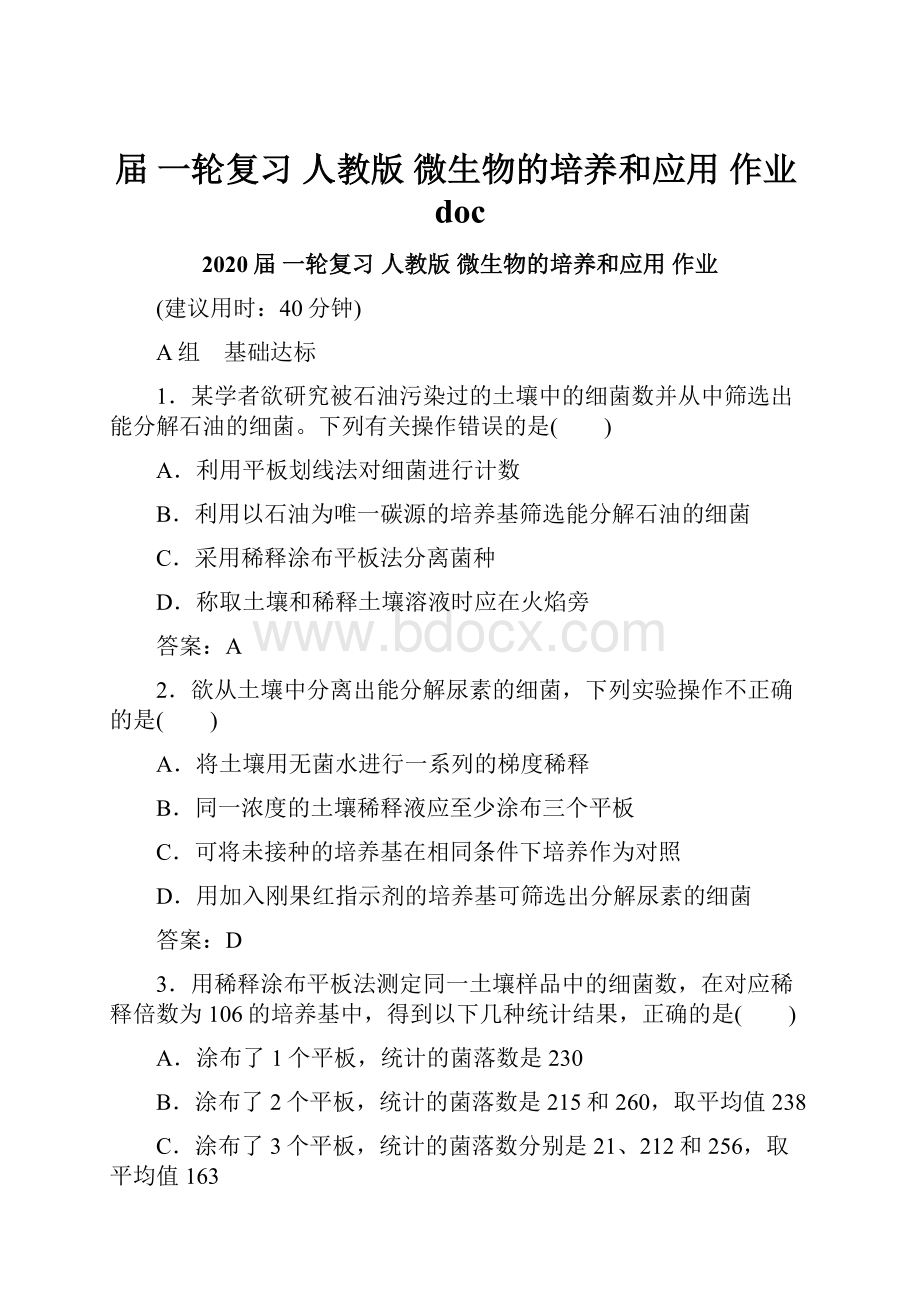 届 一轮复习 人教版 微生物的培养和应用作业doc.docx_第1页