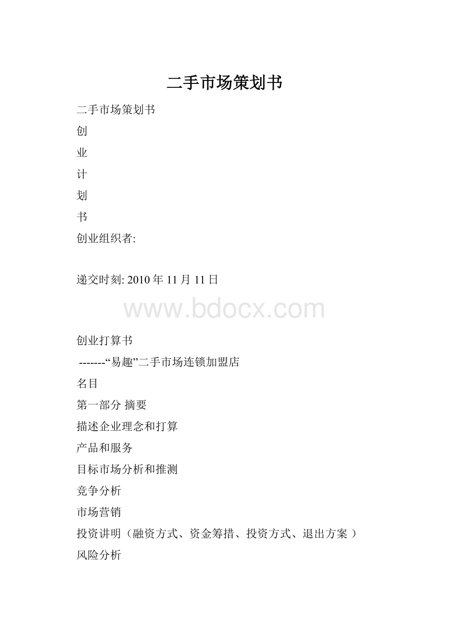 二手市场策划书.docx