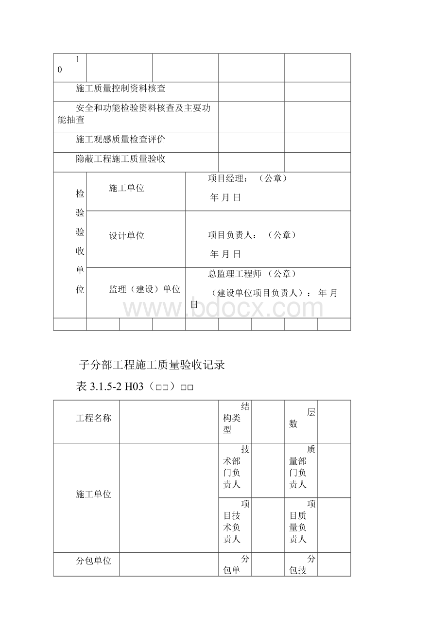 黑龙江省建筑工程施工质量验收标准DB23表格模板.docx_第2页