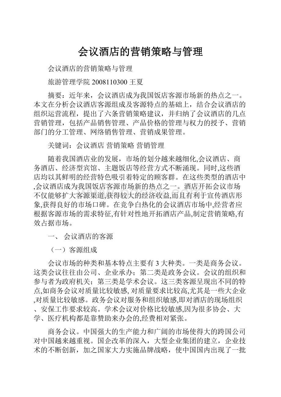 会议酒店的营销策略与管理.docx