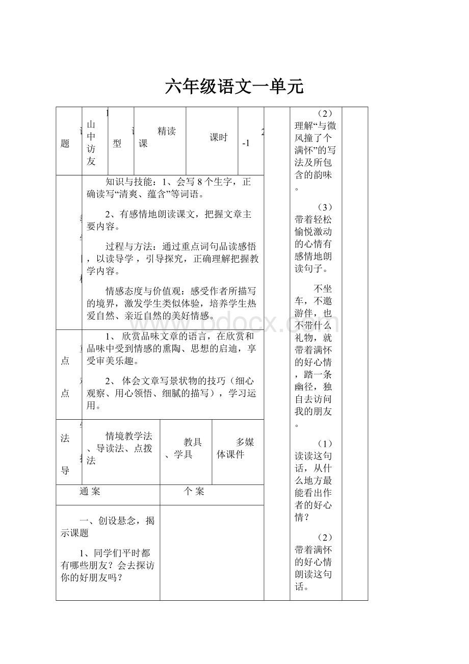 六年级语文一单元.docx_第1页