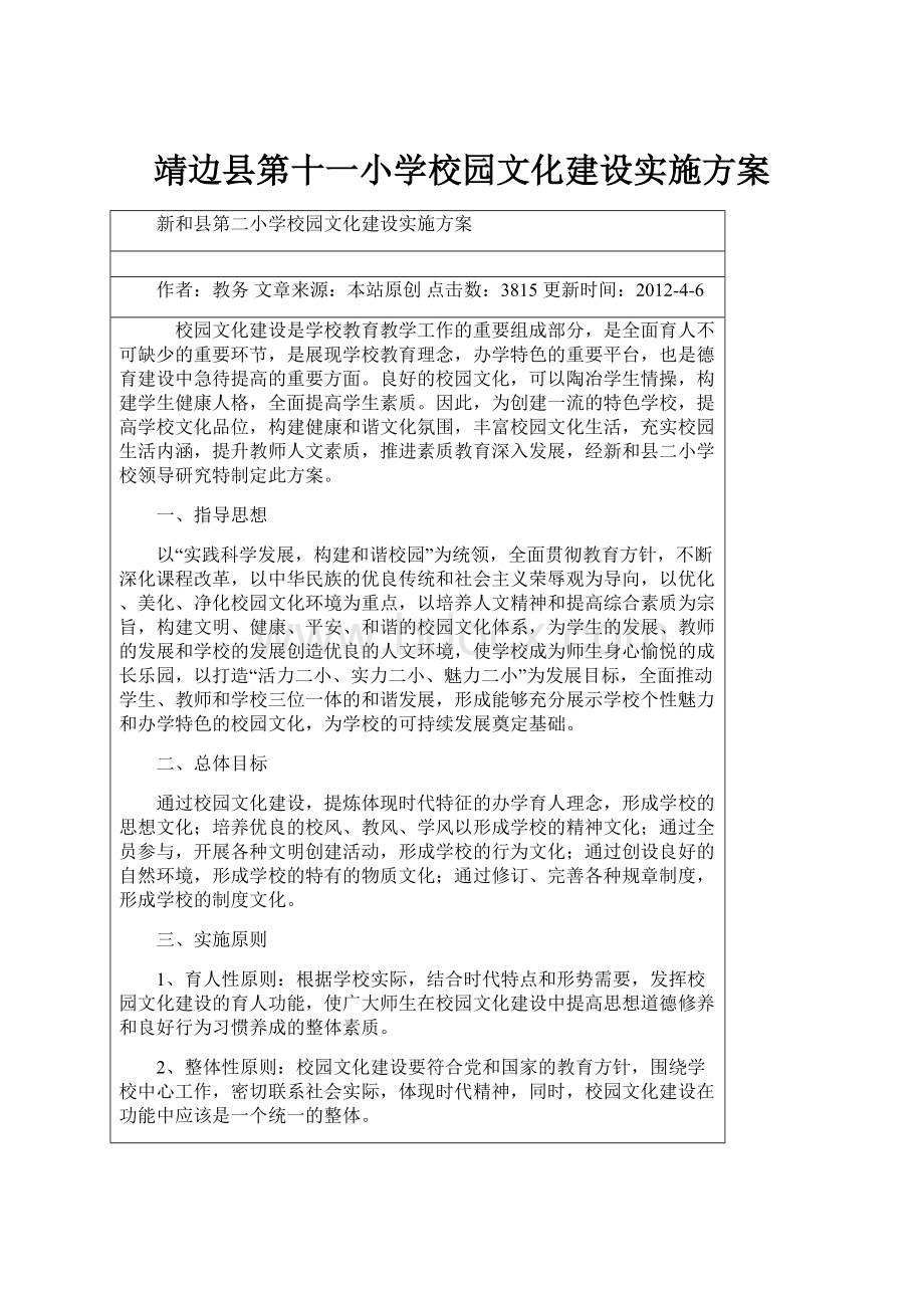 靖边县第十一小学校园文化建设实施方案.docx_第1页