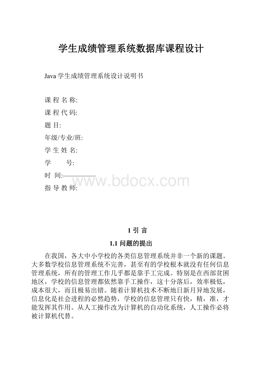 学生成绩管理系统数据库课程设计.docx_第1页