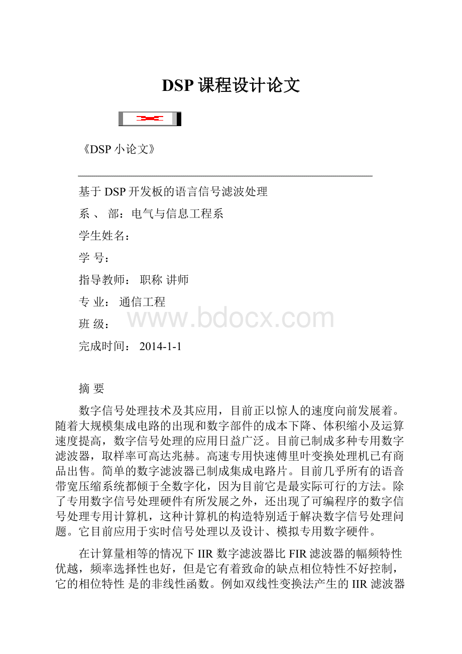 DSP课程设计论文.docx_第1页