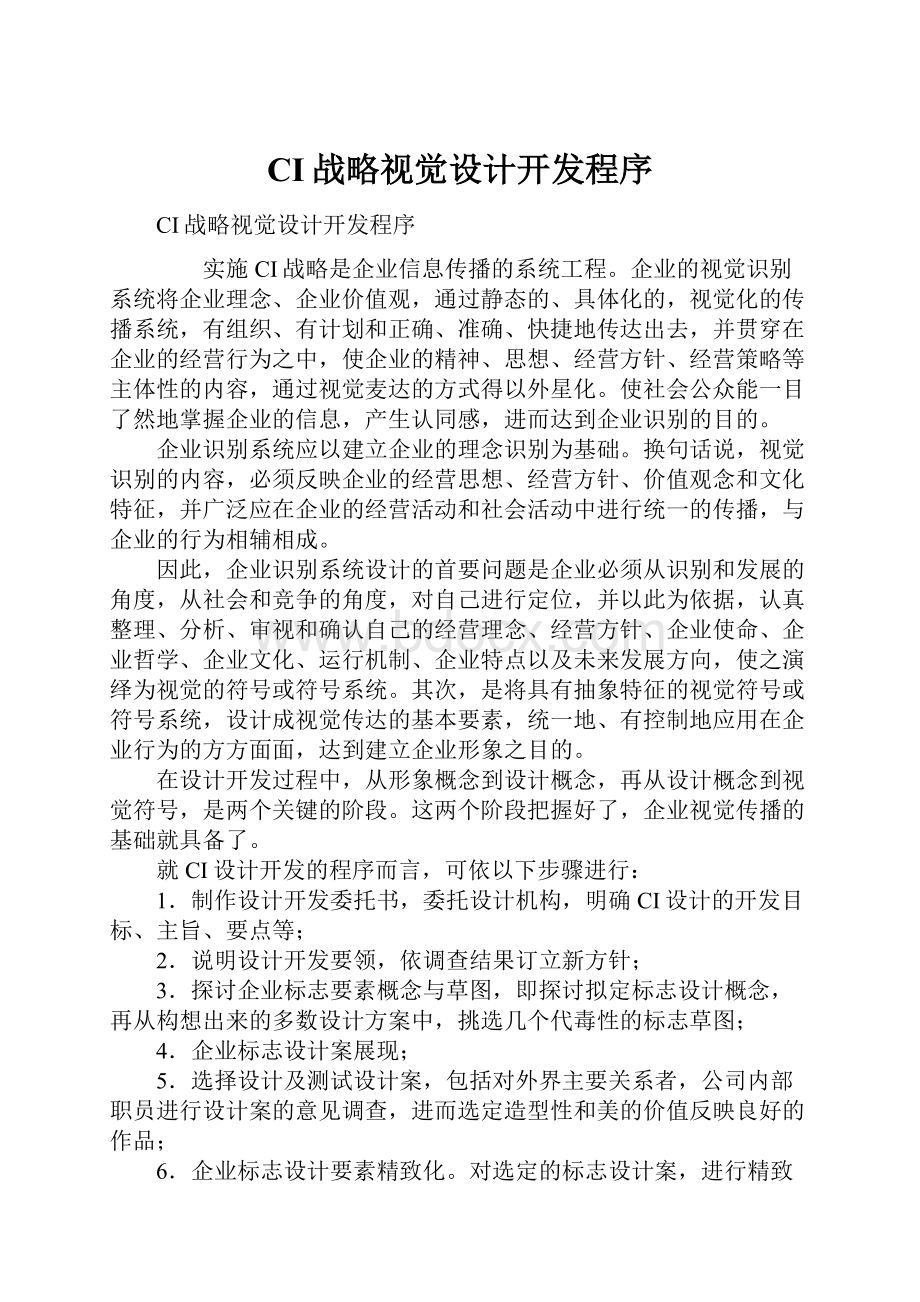 CI战略视觉设计开发程序.docx_第1页