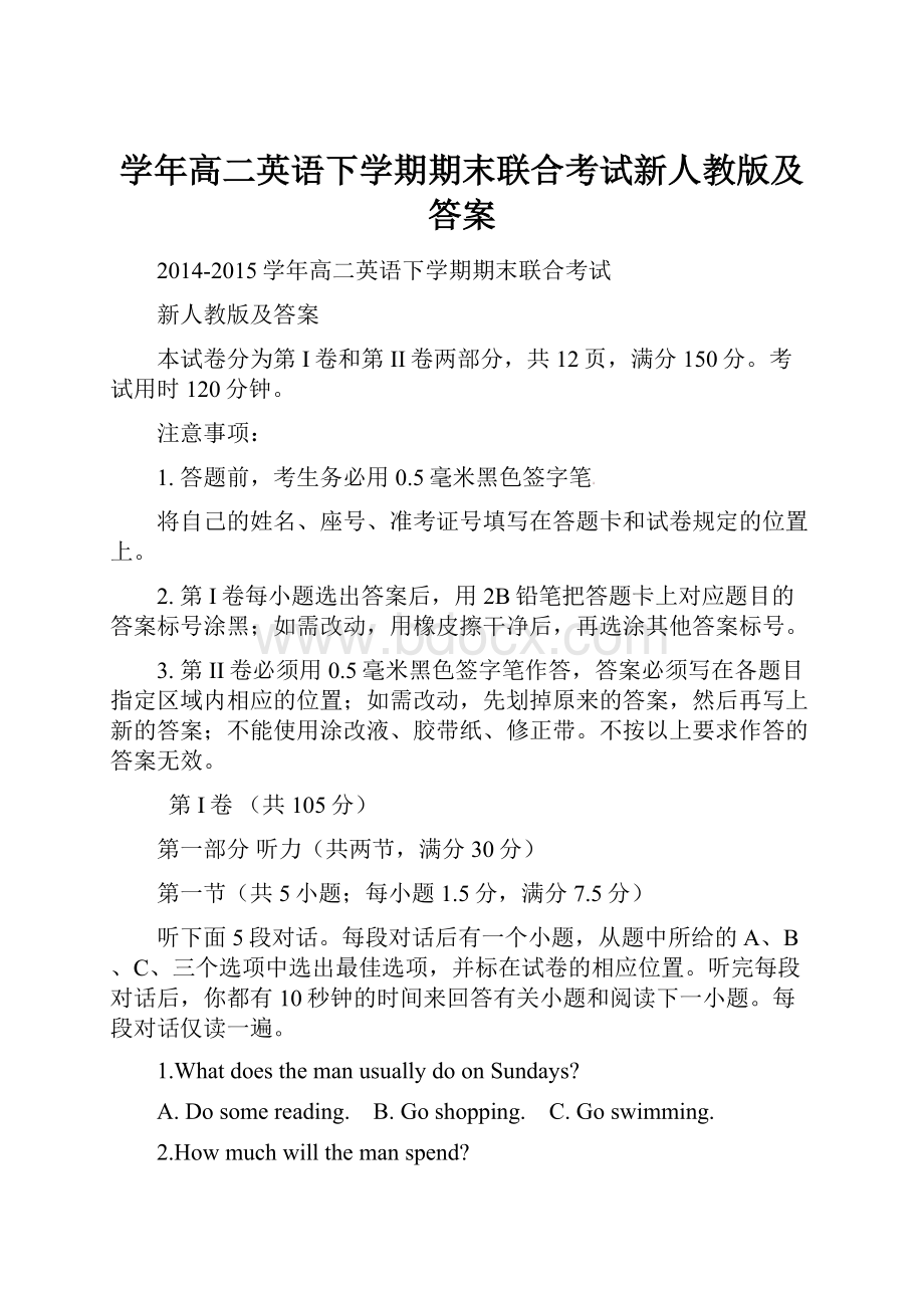 学年高二英语下学期期末联合考试新人教版及答案.docx