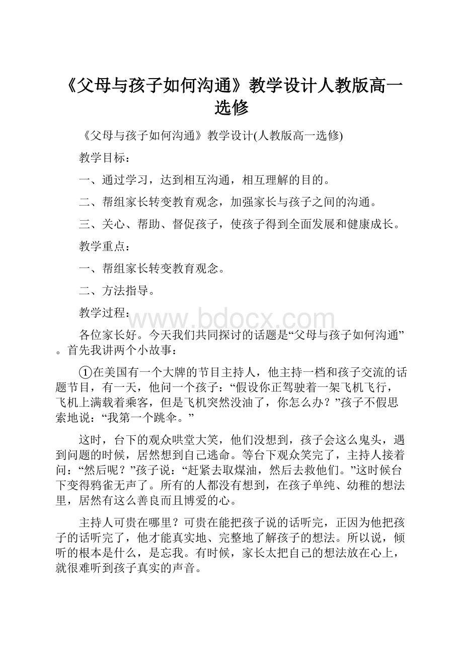 《父母与孩子如何沟通》教学设计人教版高一选修.docx_第1页