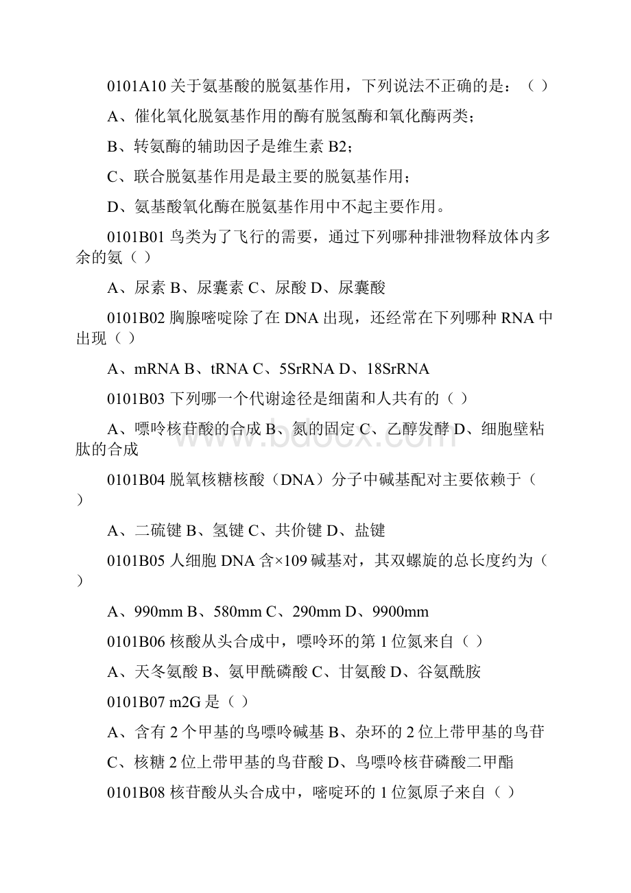 关于生物化学与分子生物学试题库.docx_第2页