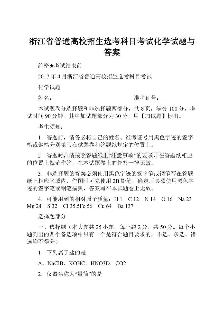 浙江省普通高校招生选考科目考试化学试题与答案.docx