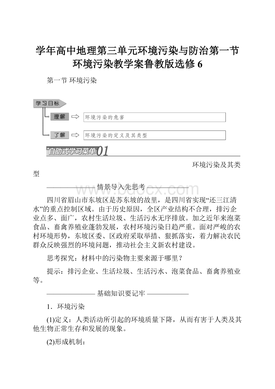 学年高中地理第三单元环境污染与防治第一节环境污染教学案鲁教版选修6.docx_第1页