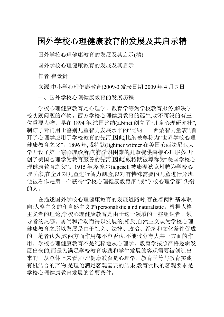 国外学校心理健康教育的发展及其启示精.docx