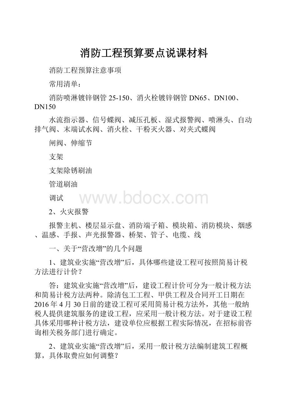 消防工程预算要点说课材料.docx