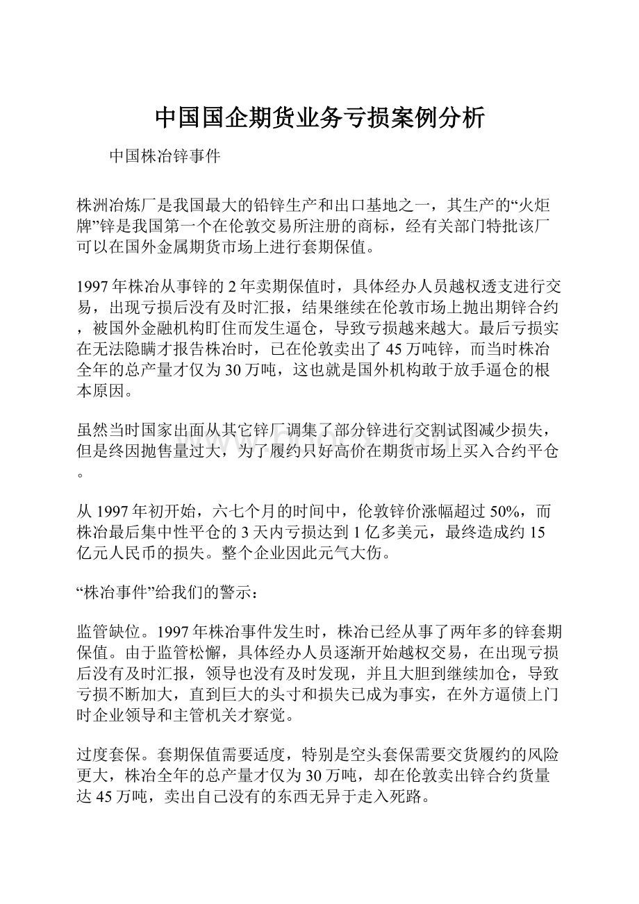 中国国企期货业务亏损案例分析.docx_第1页