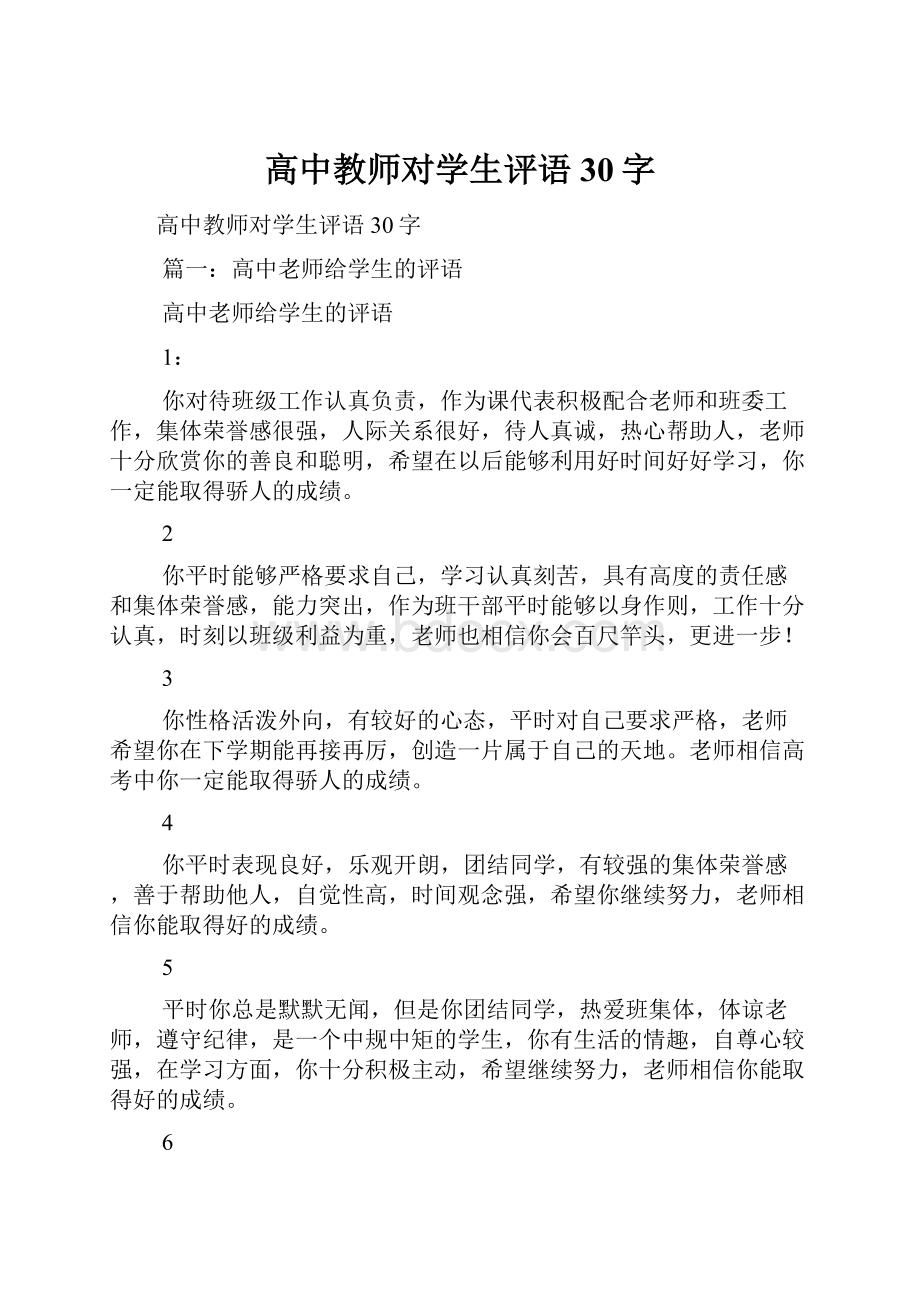 高中教师对学生评语30字.docx