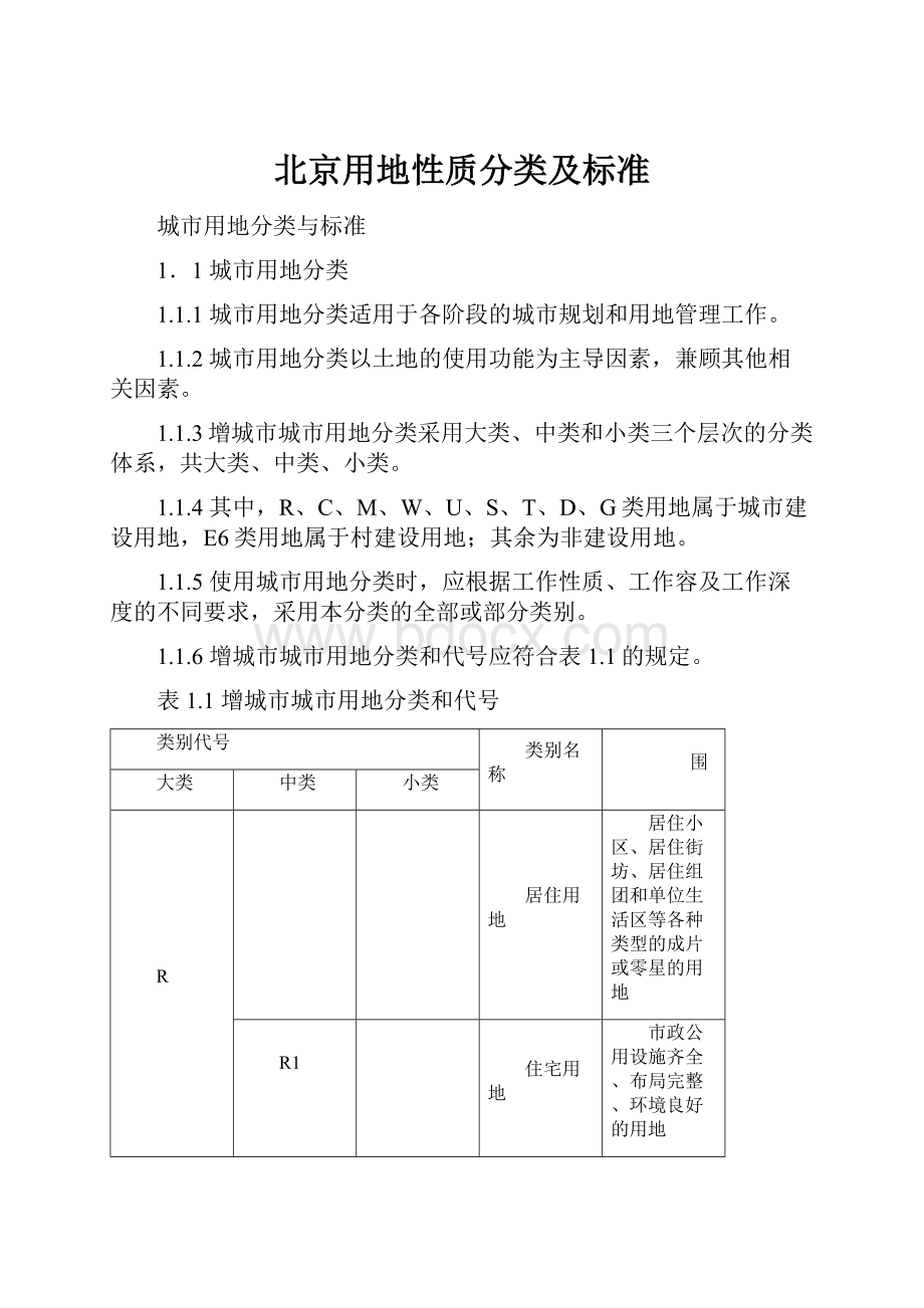 北京用地性质分类及标准.docx