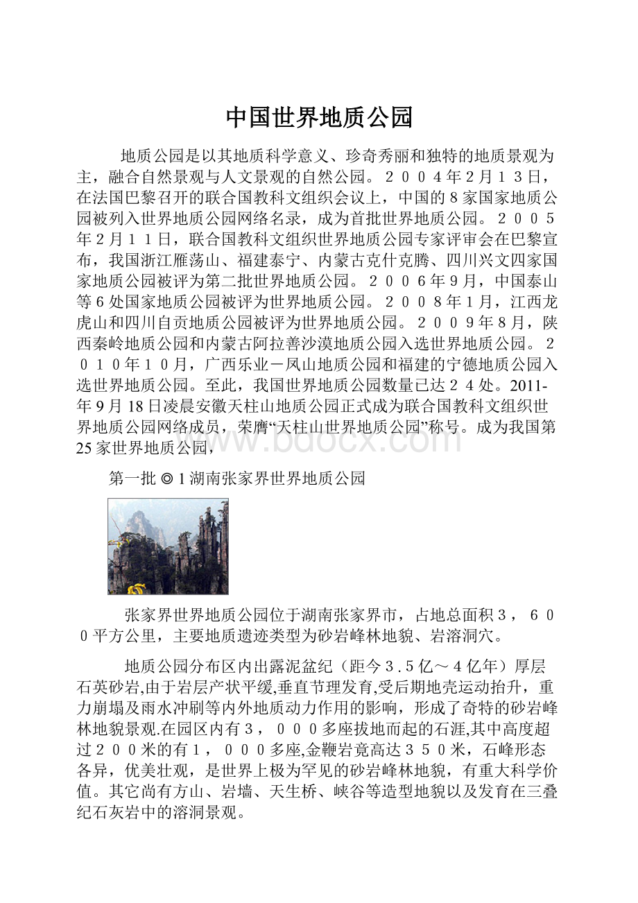 中国世界地质公园.docx_第1页