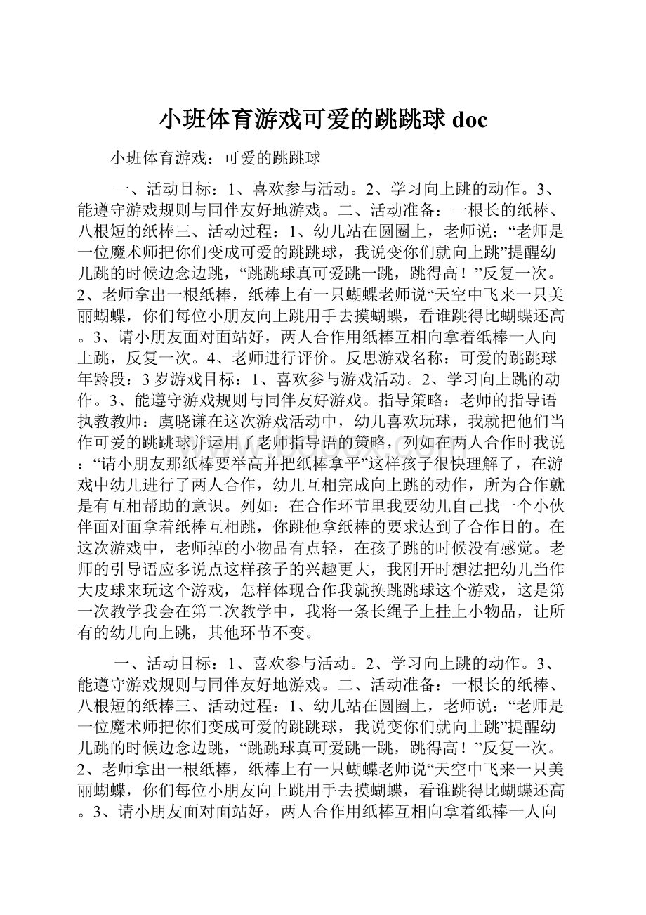 小班体育游戏可爱的跳跳球doc.docx_第1页