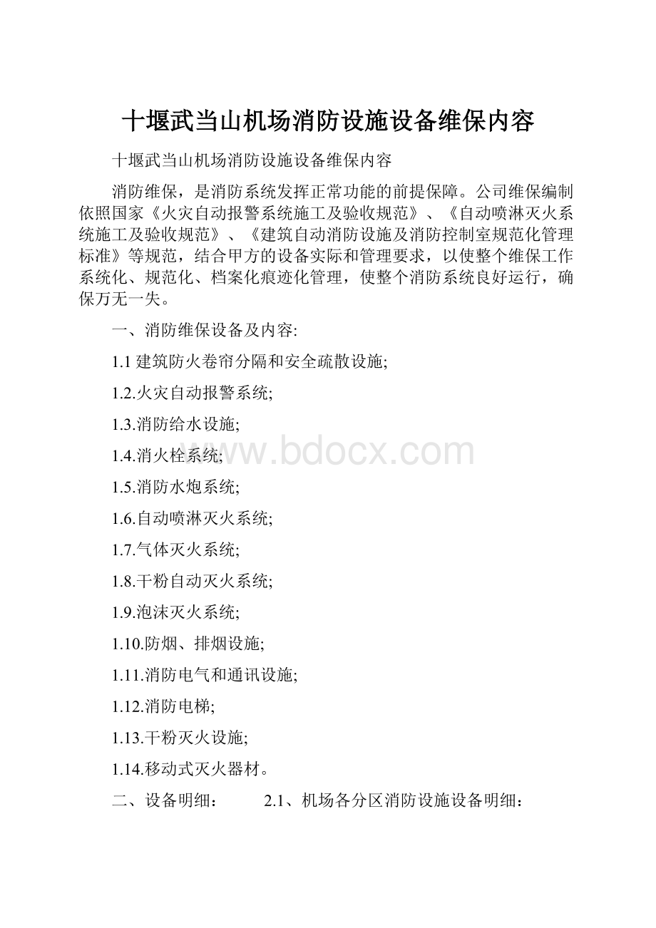 十堰武当山机场消防设施设备维保内容.docx