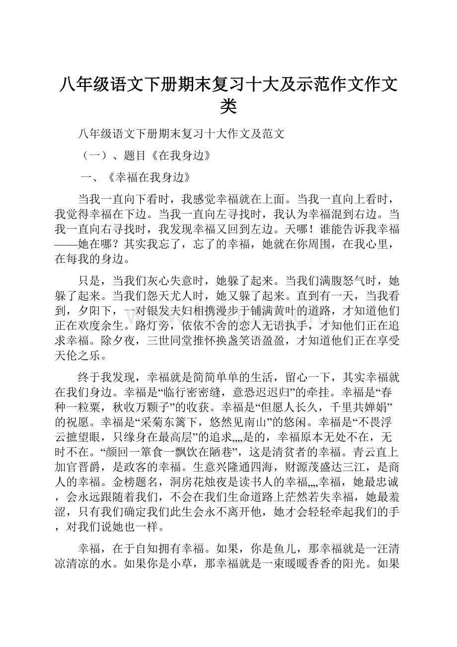 八年级语文下册期末复习十大及示范作文作文类.docx_第1页