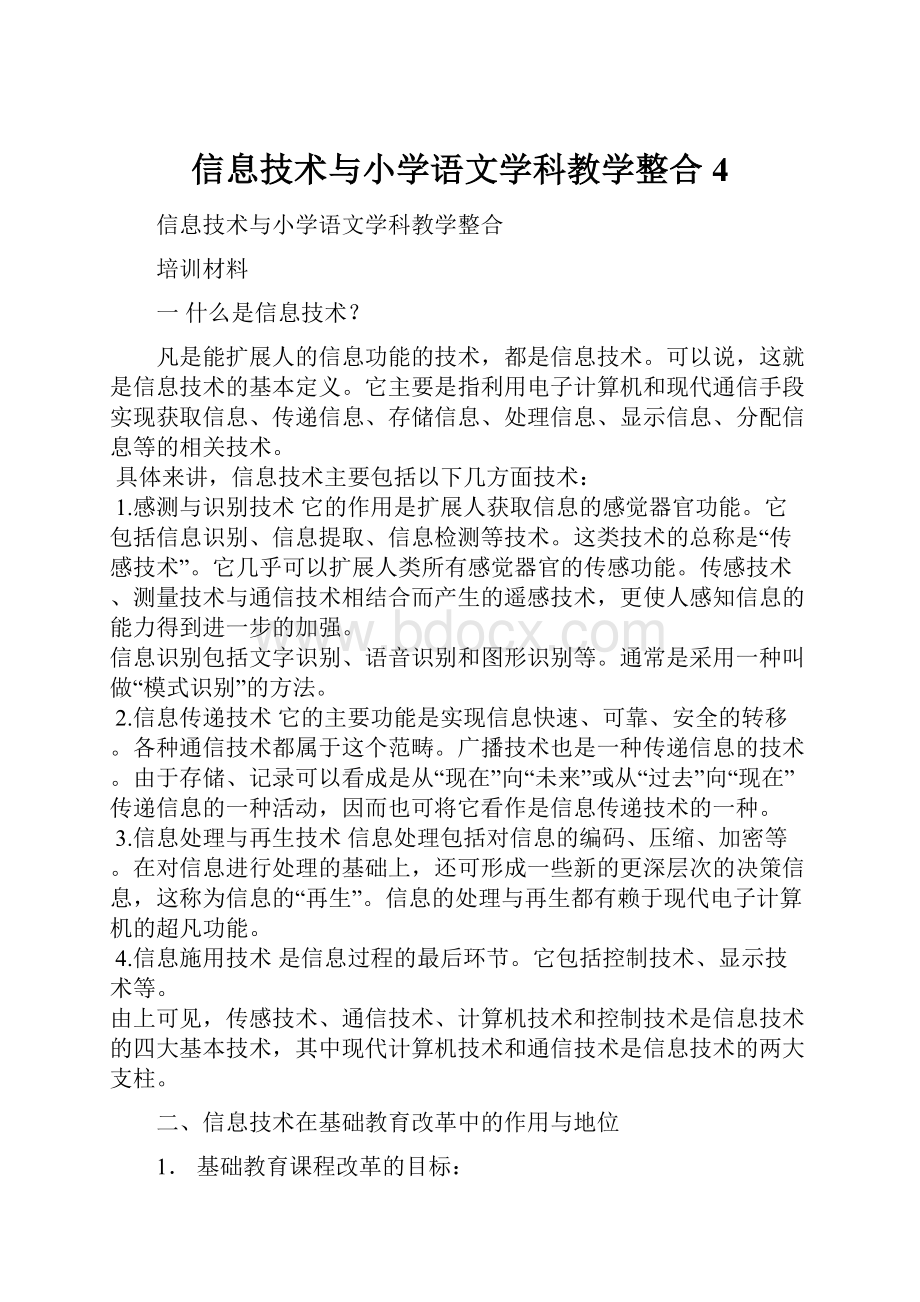 信息技术与小学语文学科教学整合4.docx