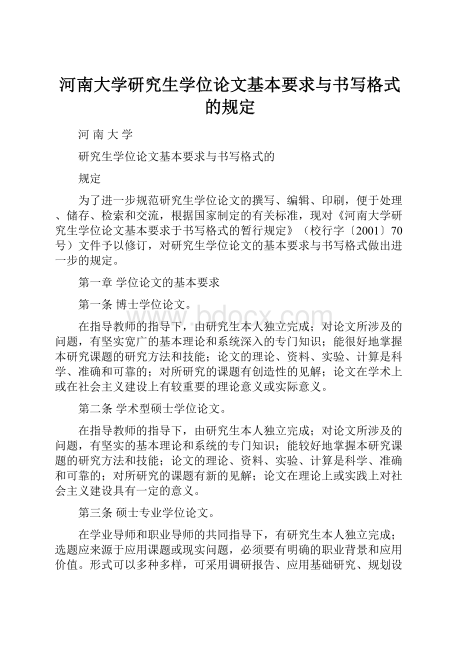 河南大学研究生学位论文基本要求与书写格式的规定.docx