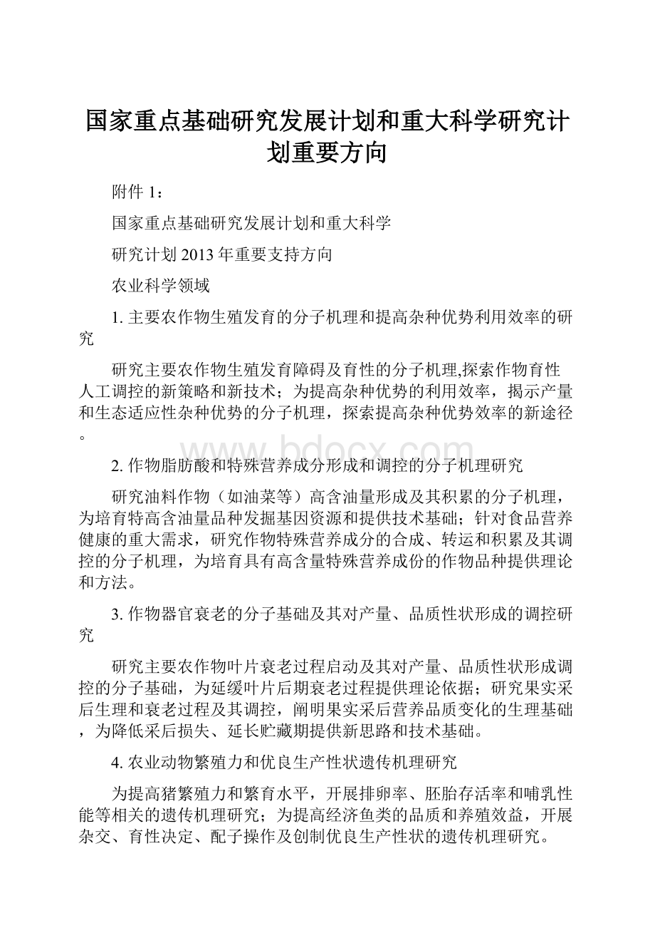 国家重点基础研究发展计划和重大科学研究计划重要方向.docx_第1页