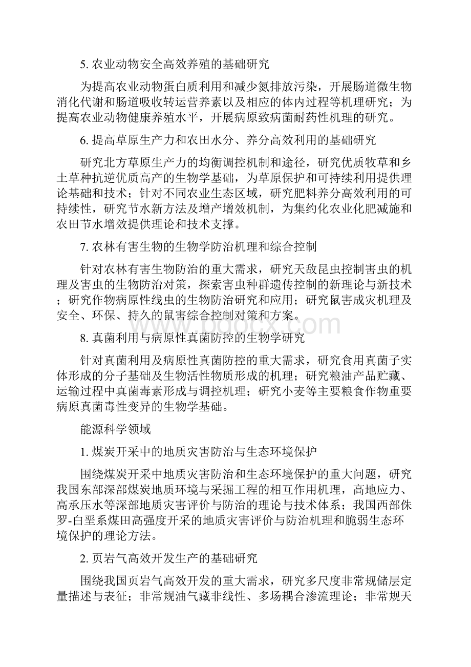 国家重点基础研究发展计划和重大科学研究计划重要方向.docx_第2页