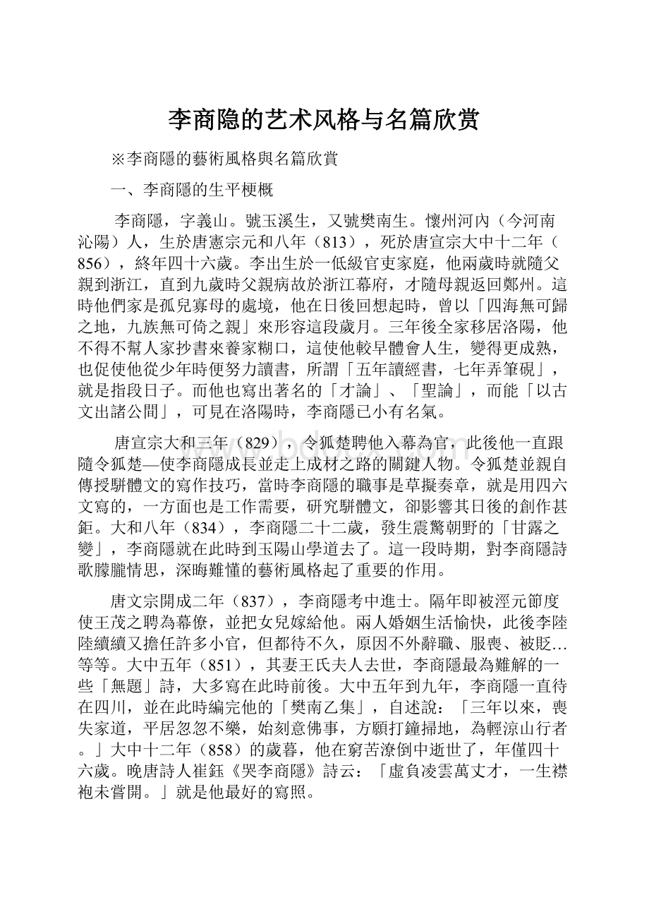 李商隐的艺术风格与名篇欣赏.docx_第1页