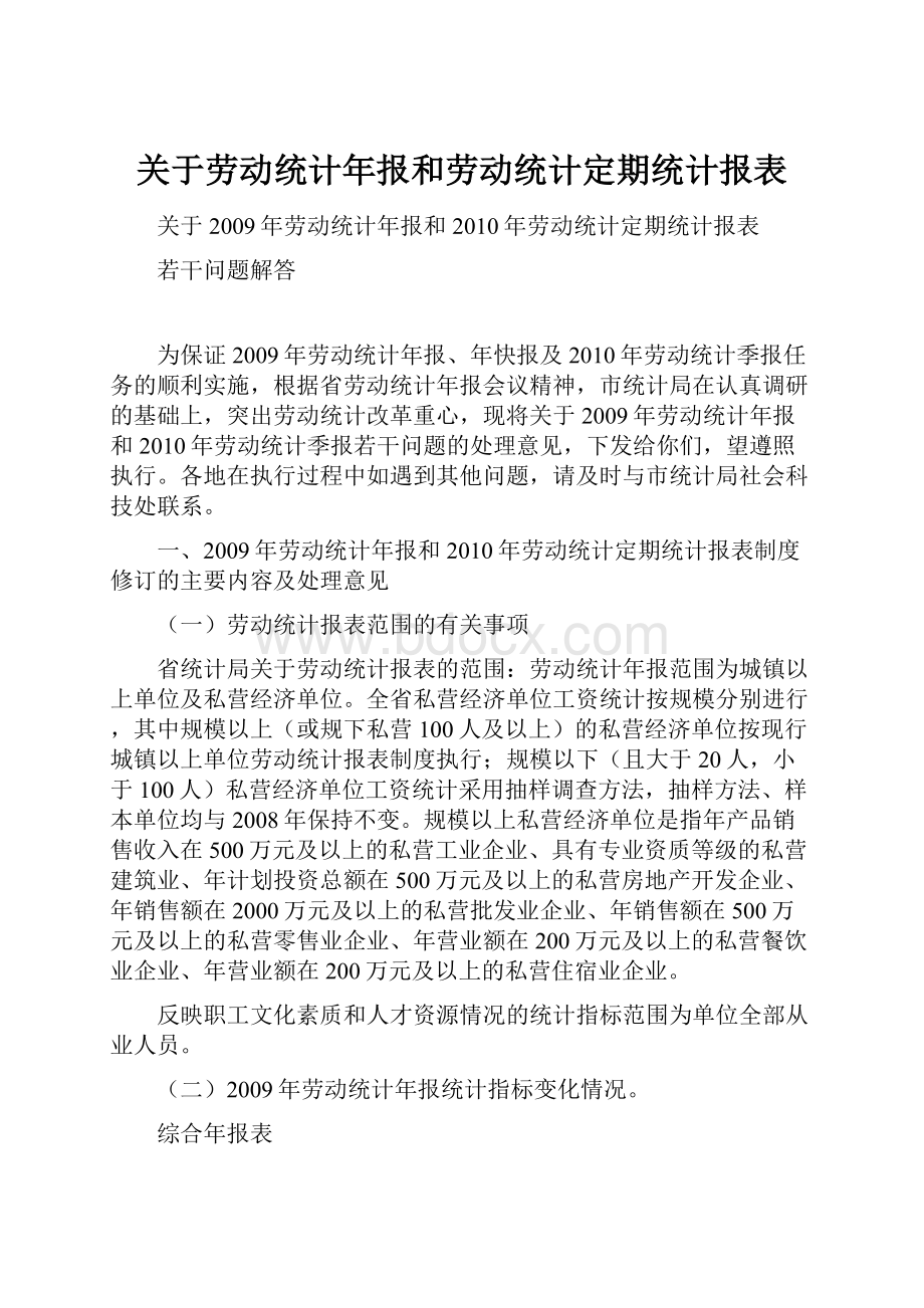 关于劳动统计年报和劳动统计定期统计报表.docx_第1页