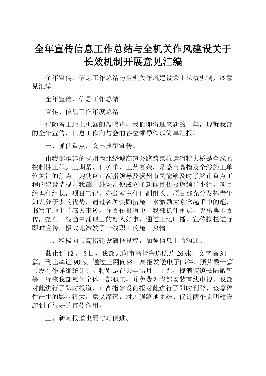 全年宣传信息工作总结与全机关作风建设关于长效机制开展意见汇编.docx