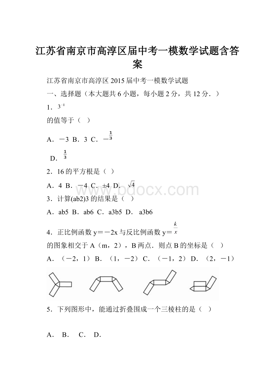 江苏省南京市高淳区届中考一模数学试题含答案.docx_第1页