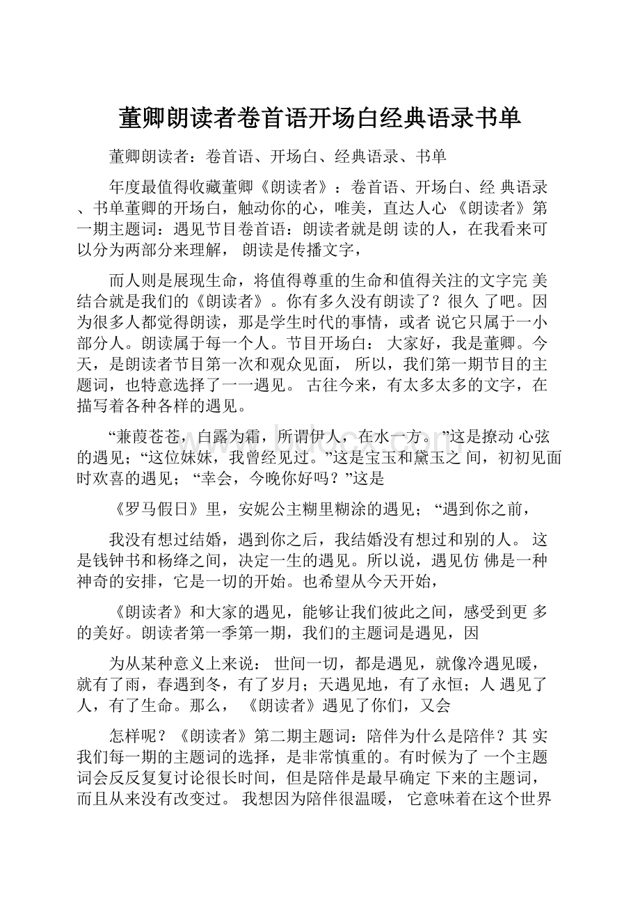 董卿朗读者卷首语开场白经典语录书单.docx